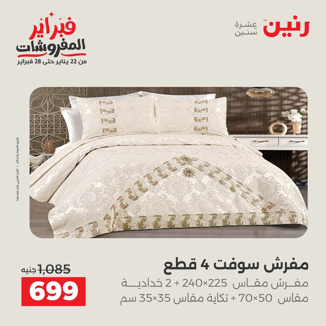 عروض رنين مصر السبت 31 يناير 2026 عروض وخصومات قوية على المفروشات