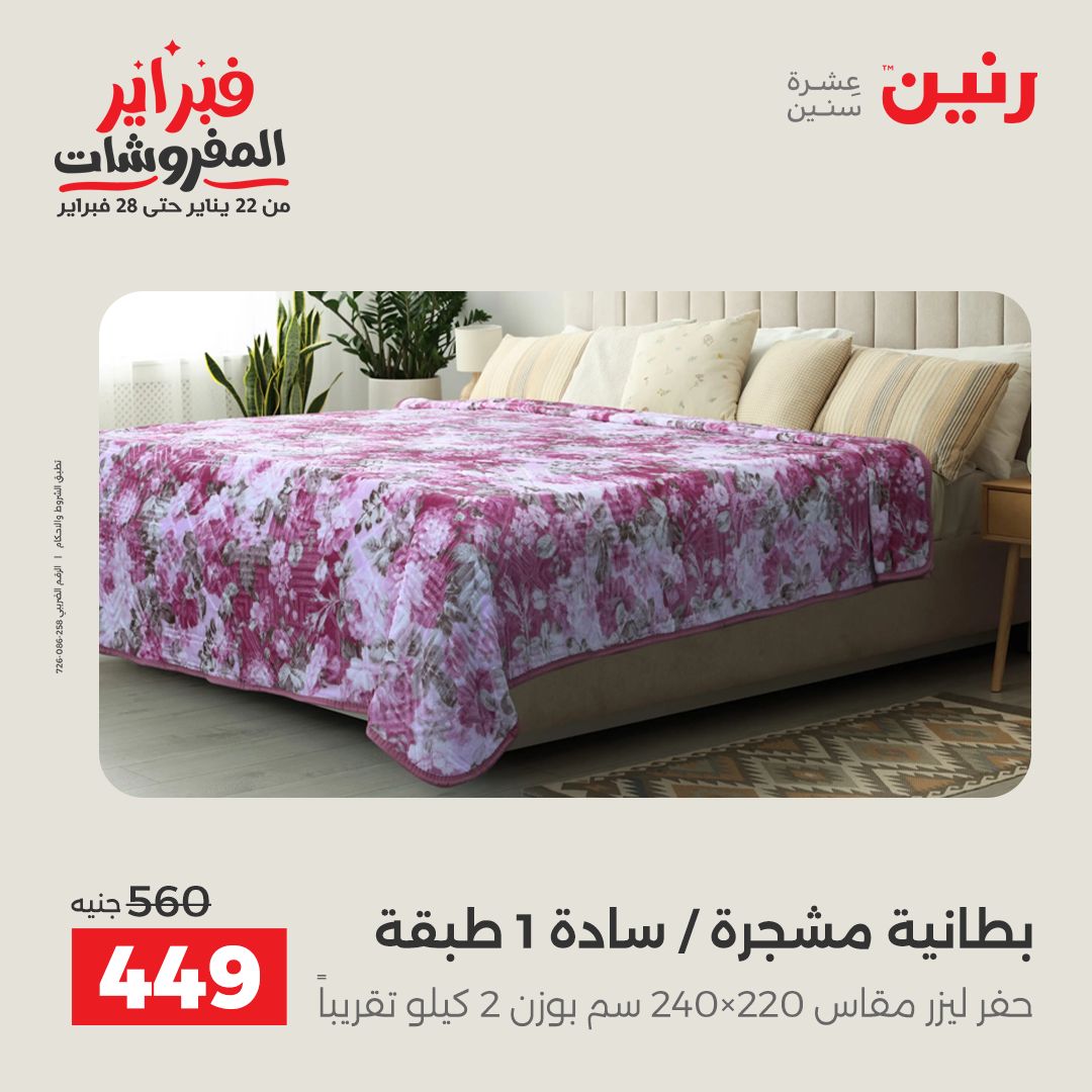 عروض رنين مصر السبت 31 يناير 2026 عروض وخصومات قوية على المفروشات