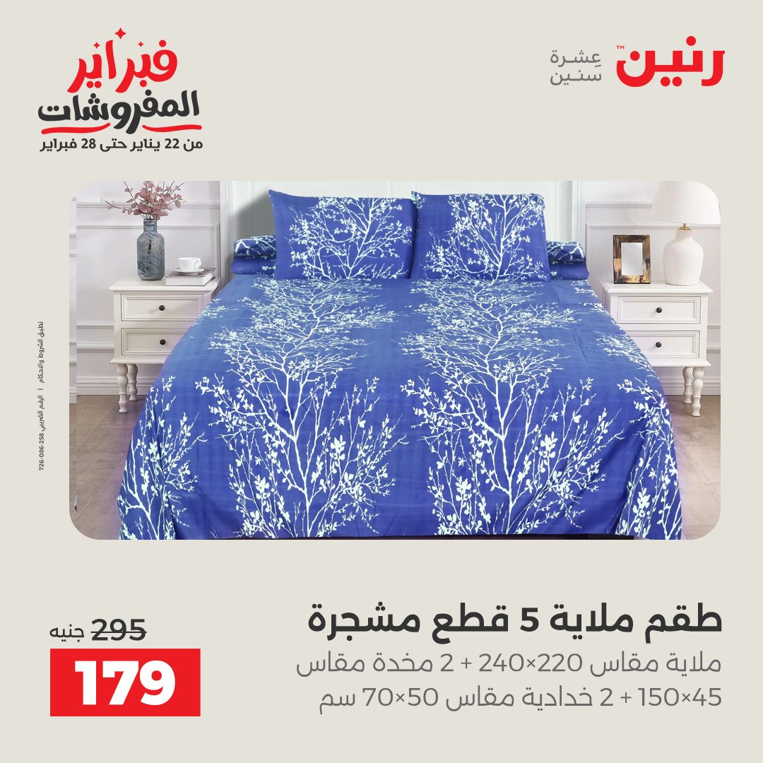 عروض رنين مصر السبت 31 يناير 2026 عروض وخصومات قوية على المفروشات