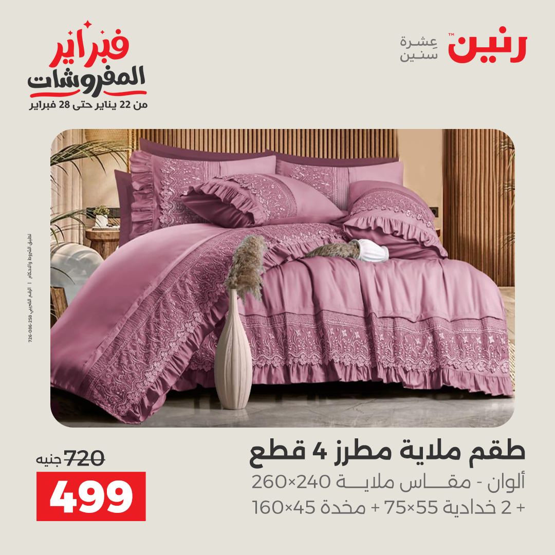 عروض رنين مصر السبت 31 يناير 2026 عروض وخصومات قوية على المفروشات