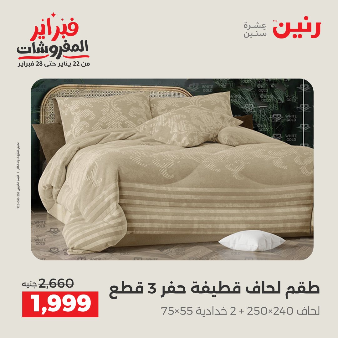 عروض رنين مصر السبت 31 يناير 2026 عروض وخصومات قوية على المفروشات