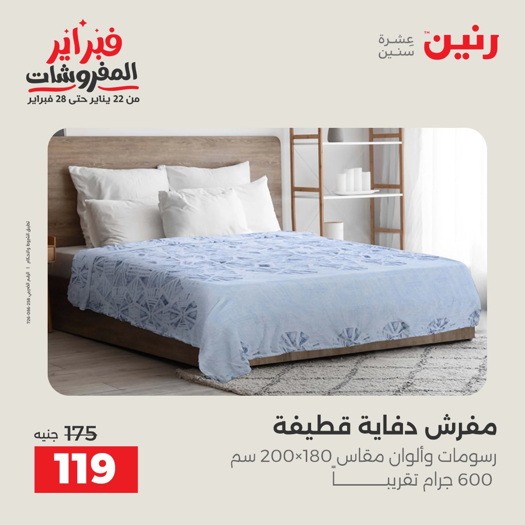 عروض رنين مصر السبت 31 يناير 2026 عروض وخصومات قوية على المفروشات