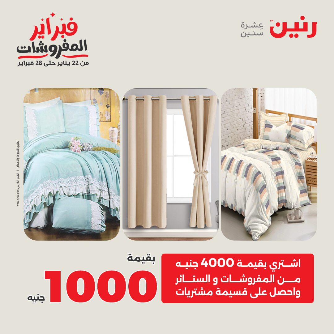 عروض رنين مصر السبت 31 يناير 2026 عروض وخصومات قوية على المفروشات