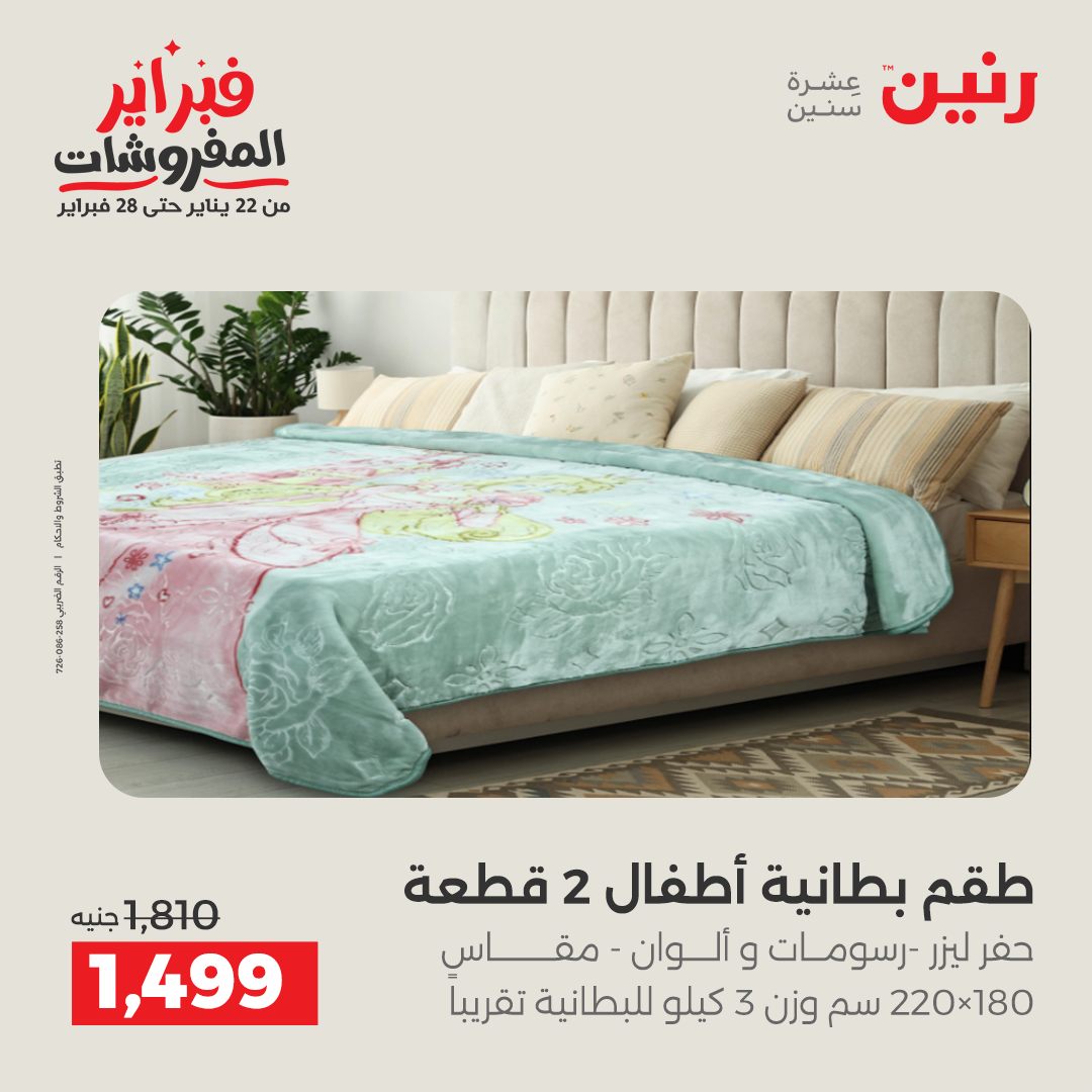 عروض رنين مصر السبت 31 يناير 2026 عروض وخصومات قوية على المفروشات