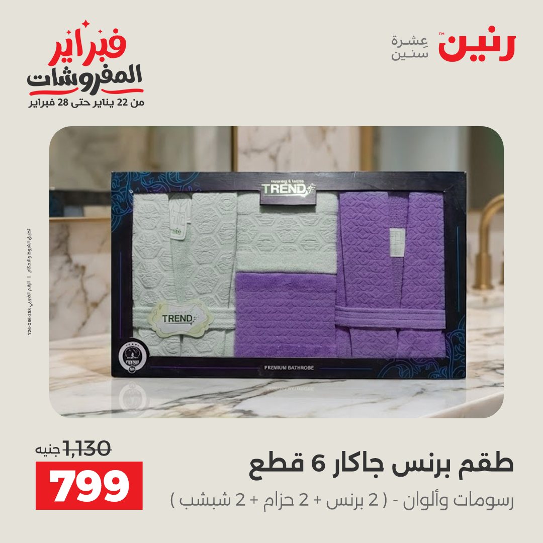 عروض رنين مصر السبت 31 يناير 2026 عروض وخصومات قوية على المفروشات