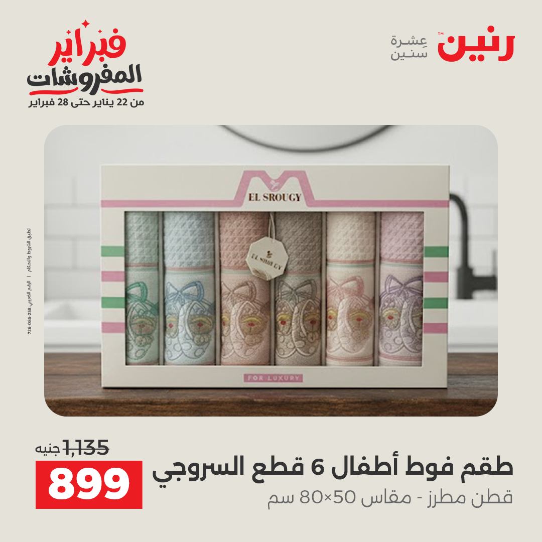 عروض رنين مصر السبت 31 يناير 2026 عروض وخصومات قوية على المفروشات