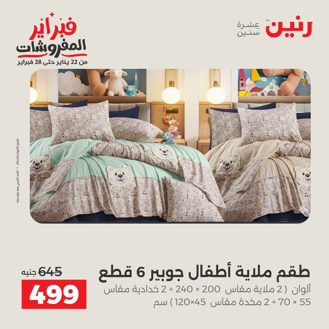 عروض رنين مصر السبت 31 يناير 2026 عروض وخصومات قوية على المفروشات
