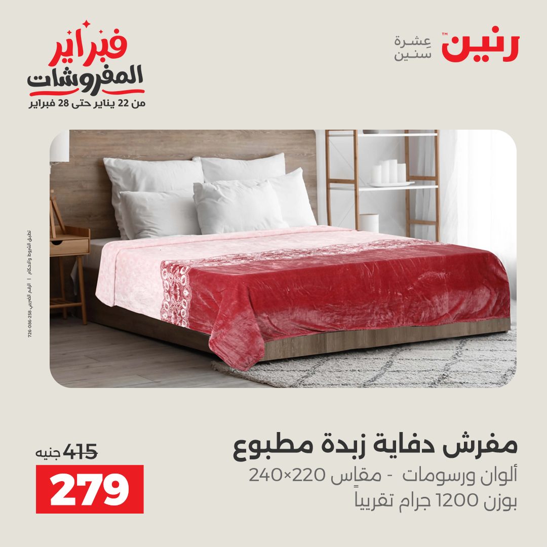 عروض رنين مصر السبت 31 يناير 2026 عروض وخصومات قوية على المفروشات
