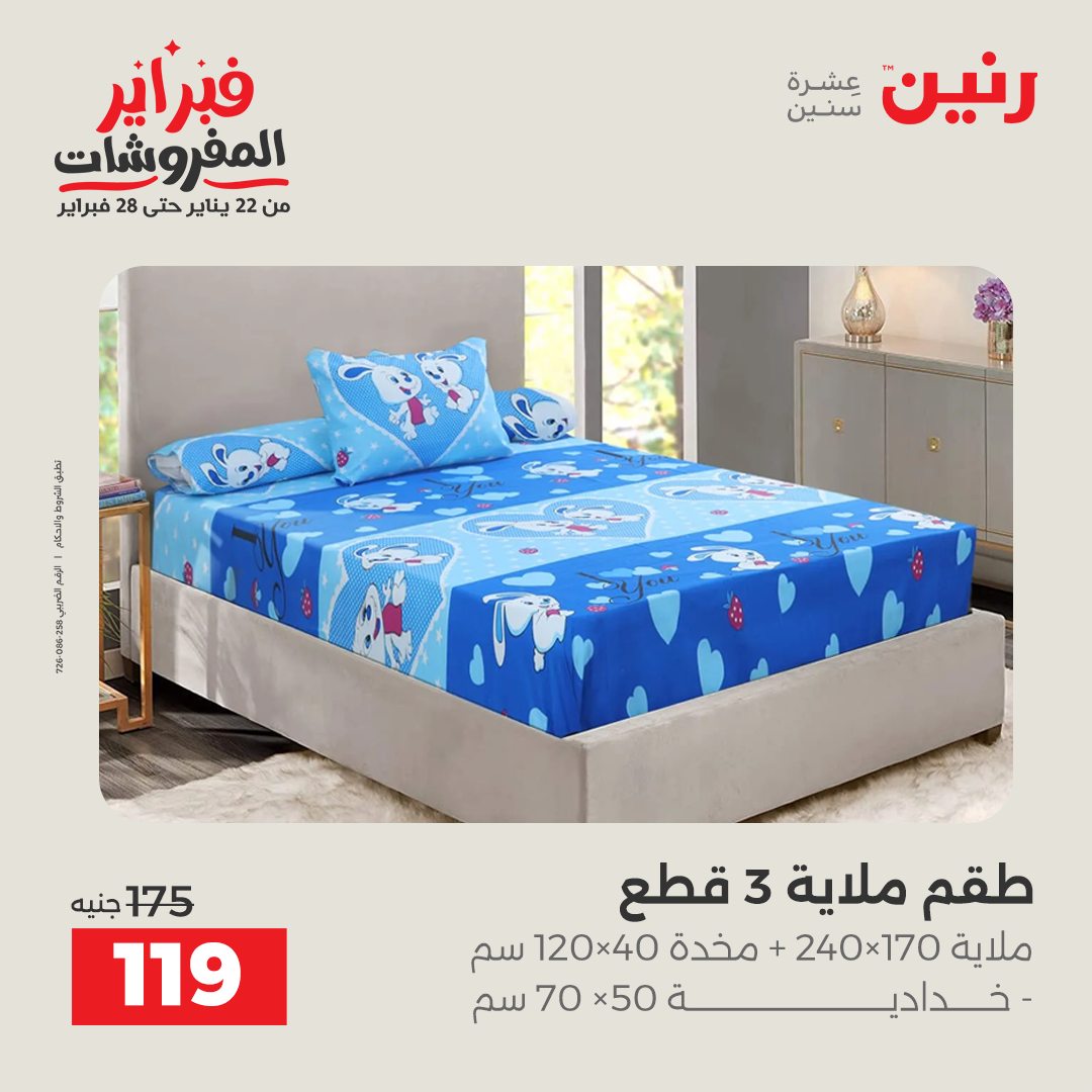 عروض رنين مصر السبت 31 يناير 2026 عروض وخصومات قوية على المفروشات