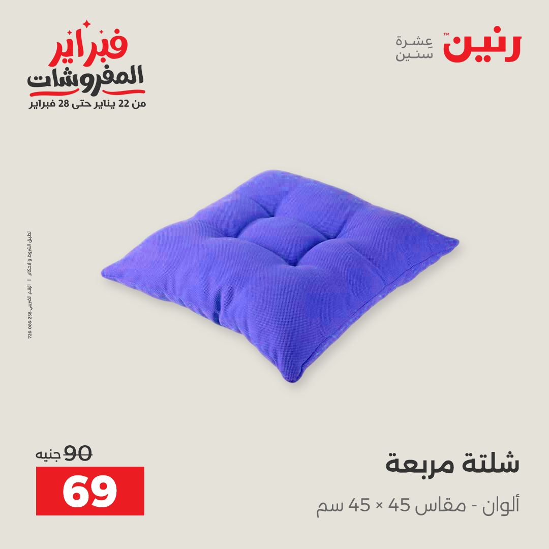 عروض رنين مصر السبت 31 يناير 2026 عروض وخصومات قوية على المفروشات