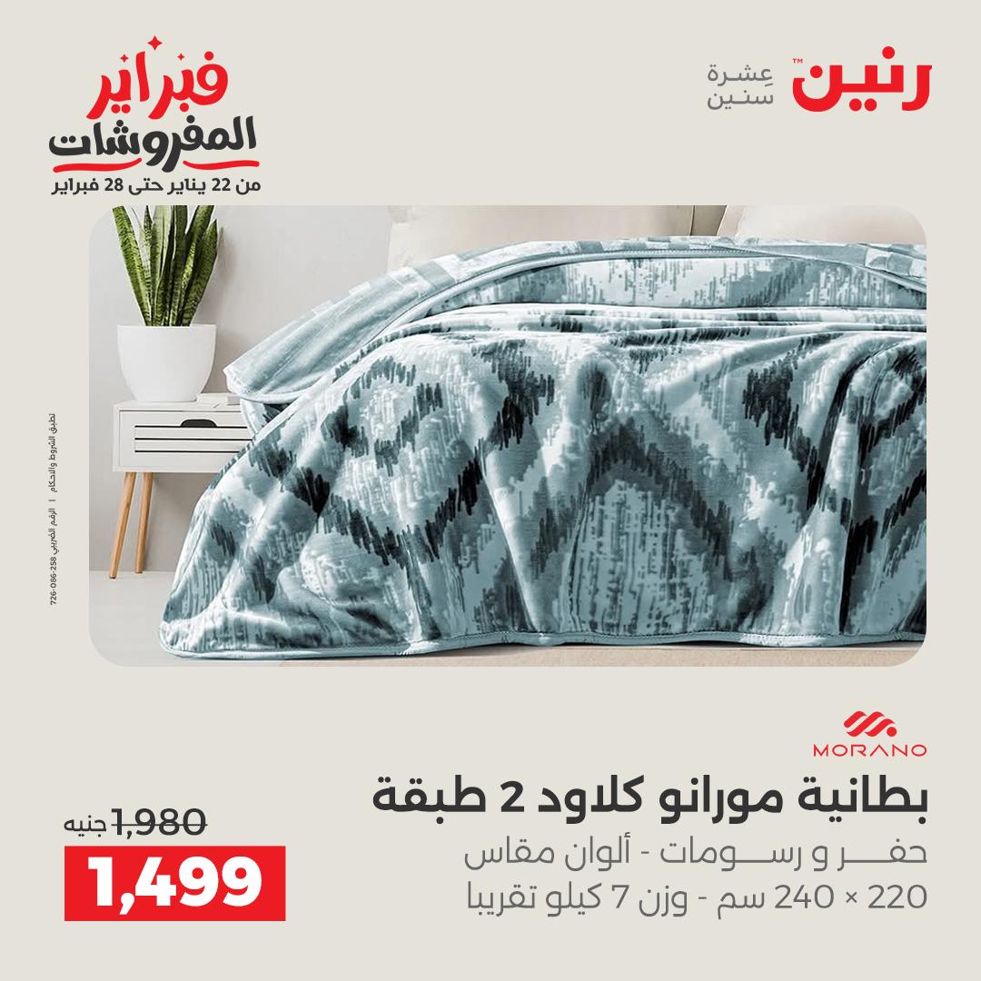 عروض رنين مصر السبت 31 يناير 2026 عروض وخصومات قوية على المفروشات