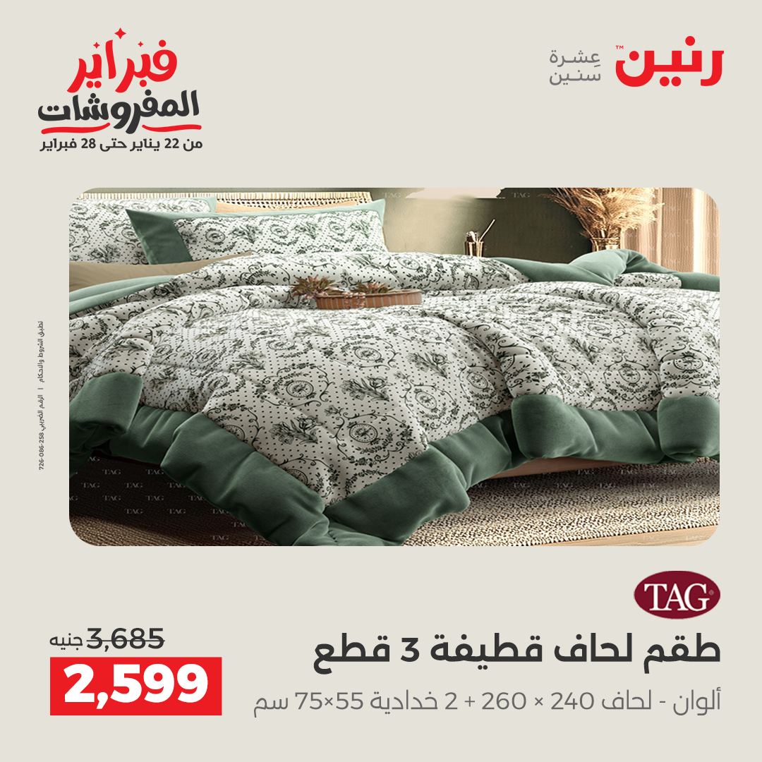عروض رنين مصر السبت 31 يناير 2026 عروض وخصومات قوية على المفروشات