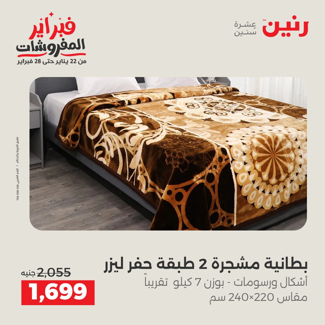 عروض رنين مصر السبت 31 يناير 2026 عروض وخصومات قوية على المفروشات