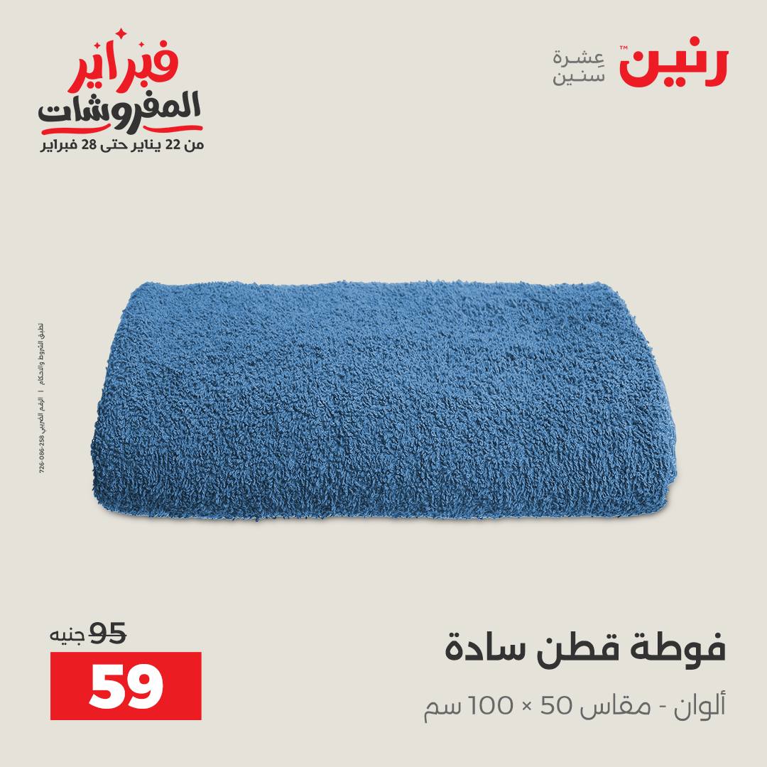 عروض رنين مصر السبت 31 يناير 2026 عروض وخصومات قوية على المفروشات