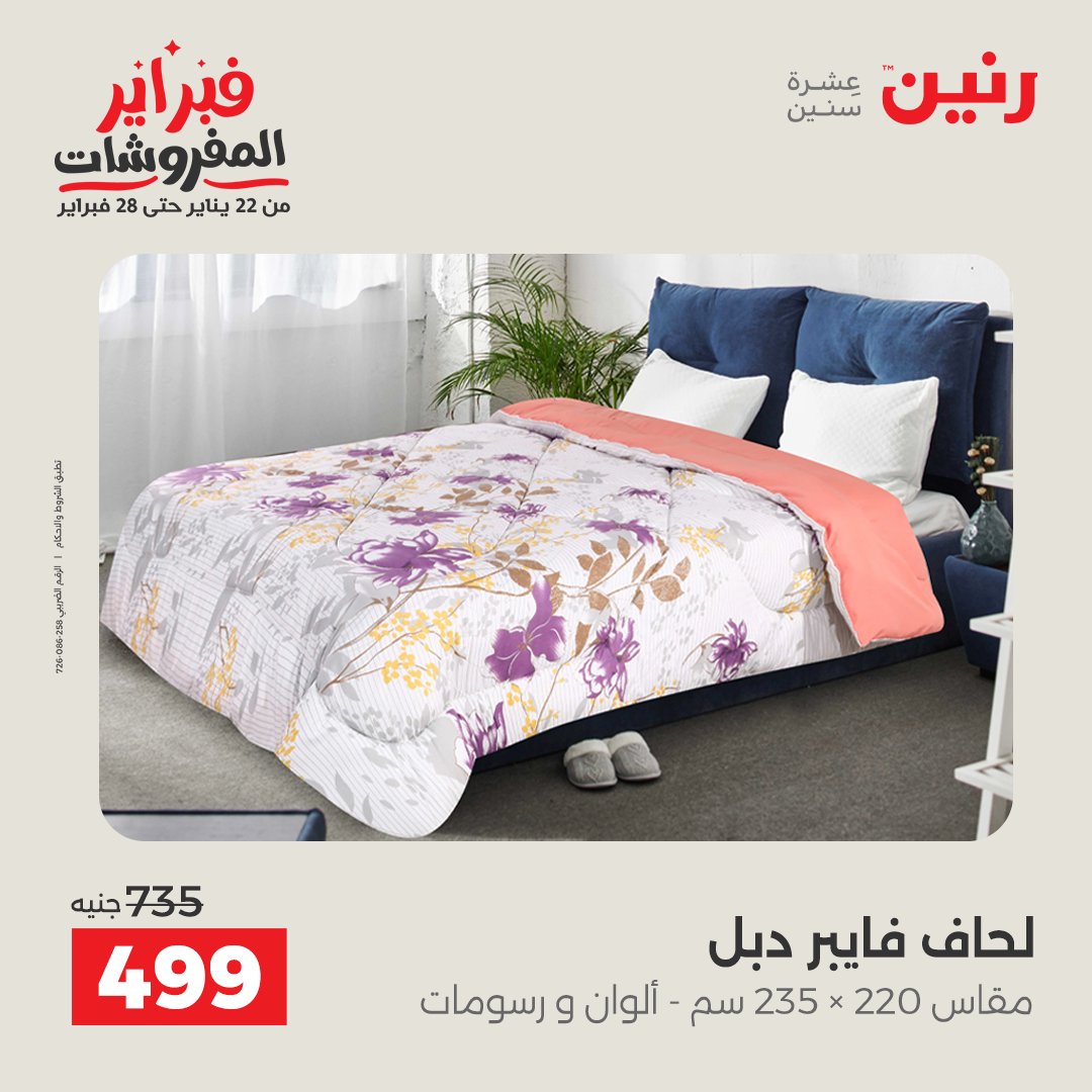 عروض رنين مصر السبت 31 يناير 2026 عروض وخصومات قوية على المفروشات