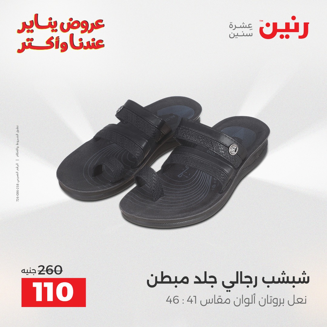 عروض رنين مصر السبت 31 يناير 2026 عروض المفروشات والمنسوجات