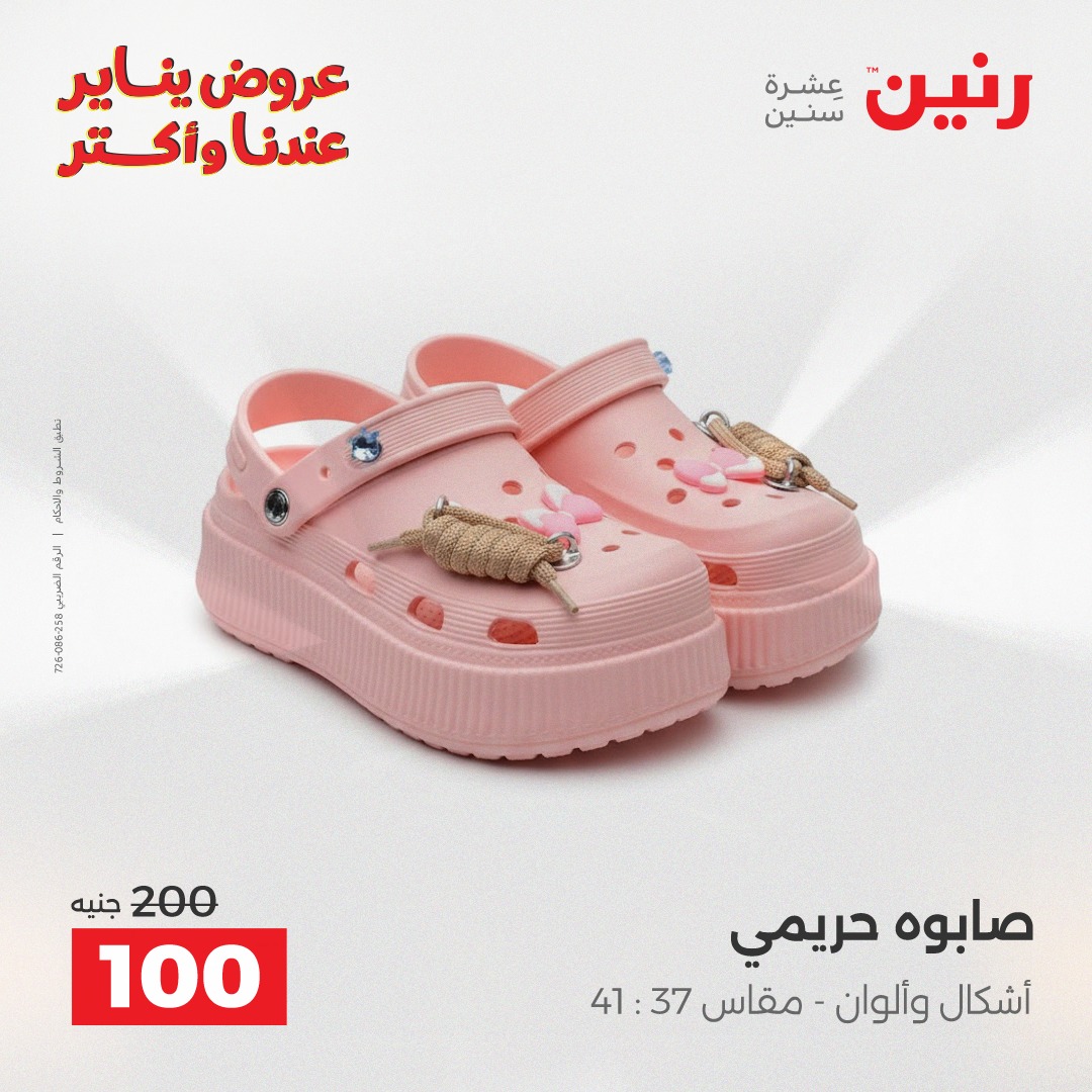 عروض رنين مصر السبت 31 يناير 2026 عروض المفروشات والمنسوجات