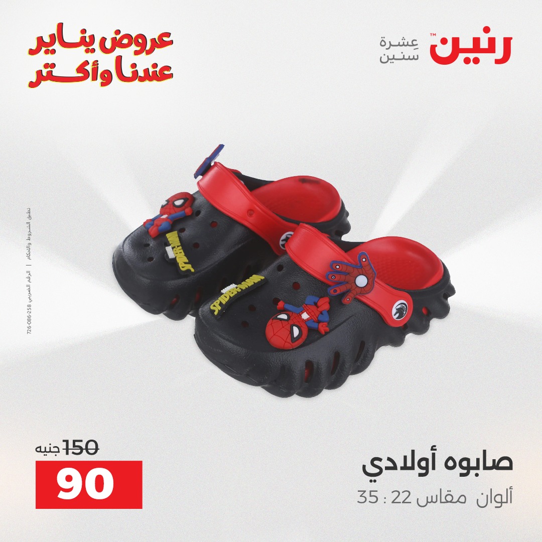 عروض رنين مصر السبت 31 يناير 2026 عروض المفروشات والمنسوجات