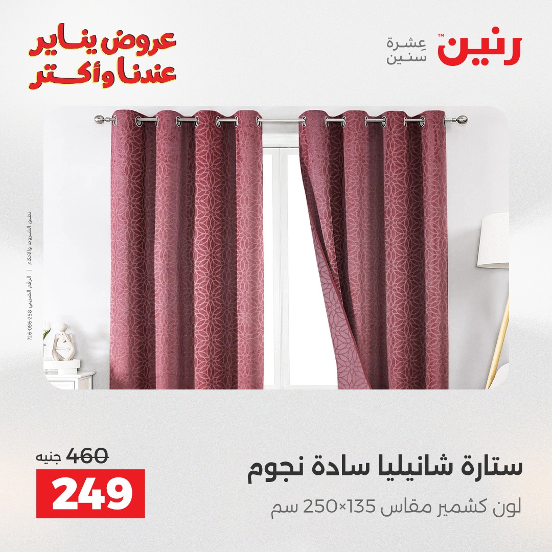 عروض رنين مصر السبت 31 يناير 2026 عروض المفروشات والمنسوجات