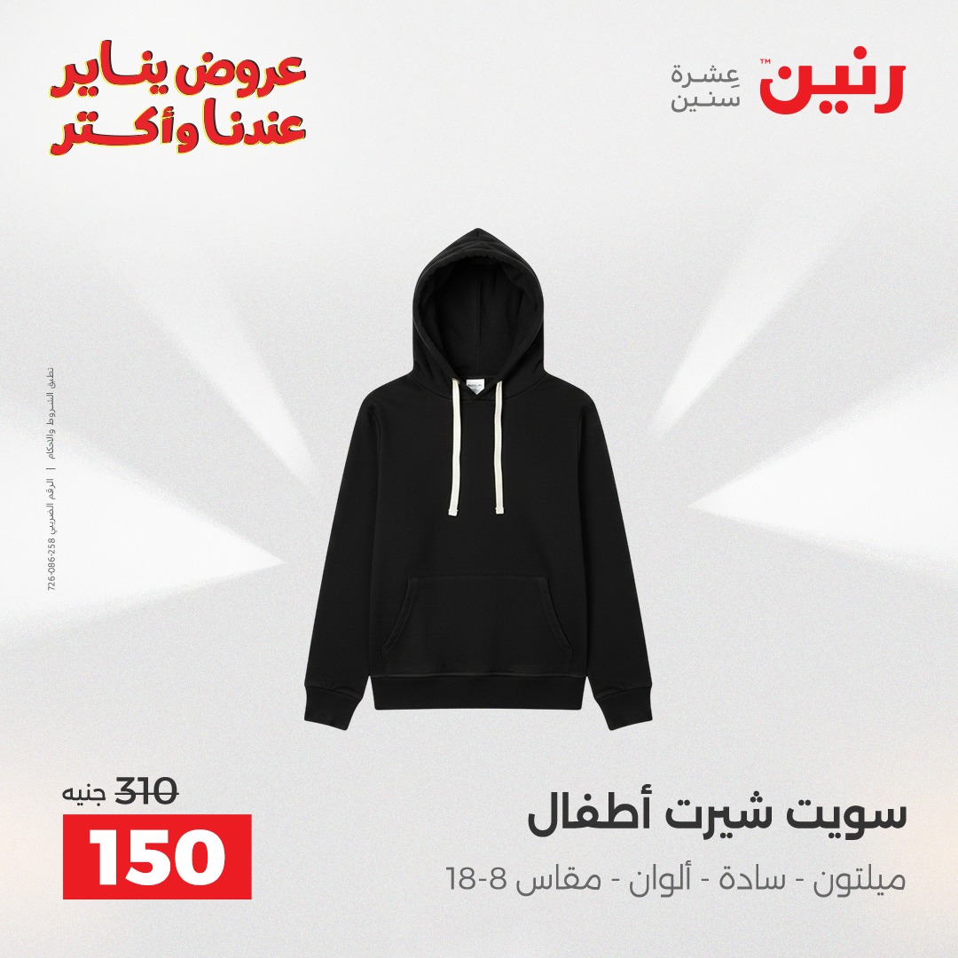 عروض رنين مصر السبت 31 يناير 2026 عروض المفروشات والمنسوجات