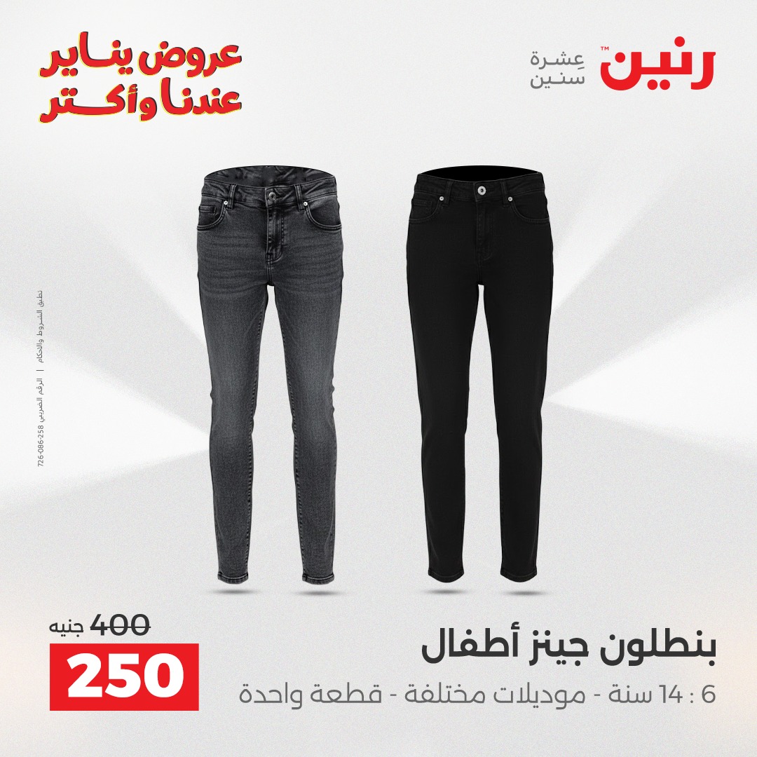 عروض رنين مصر السبت 31 يناير 2026 عروض المفروشات والمنسوجات