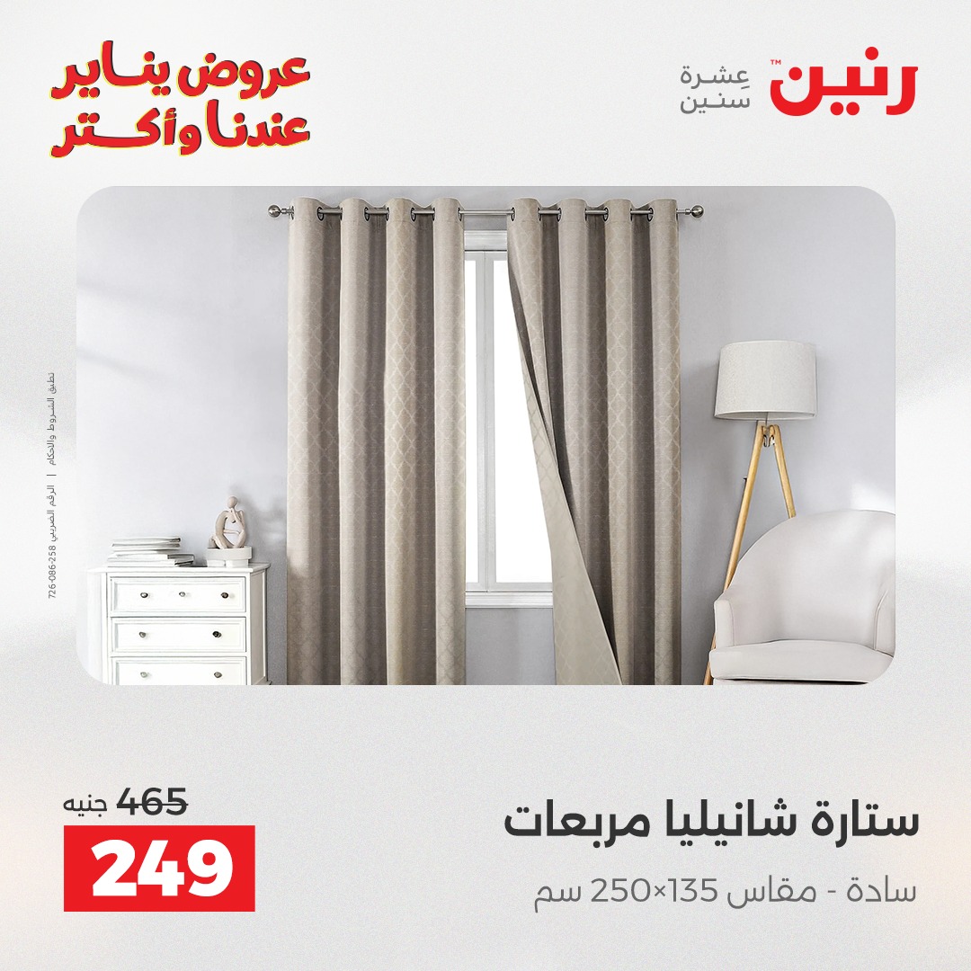 عروض رنين مصر السبت 31 يناير 2026 عروض المفروشات والمنسوجات