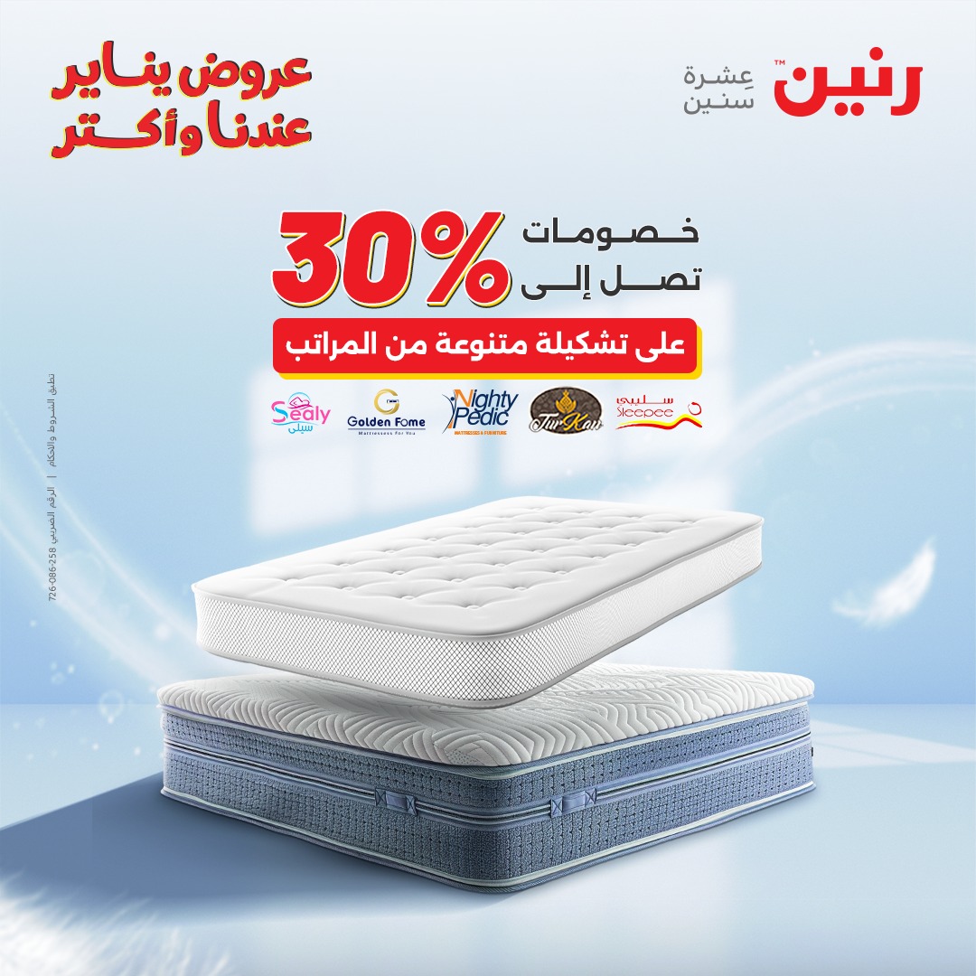 عروض رنين مصر السبت 31 يناير 2026 عروض المفروشات والمنسوجات