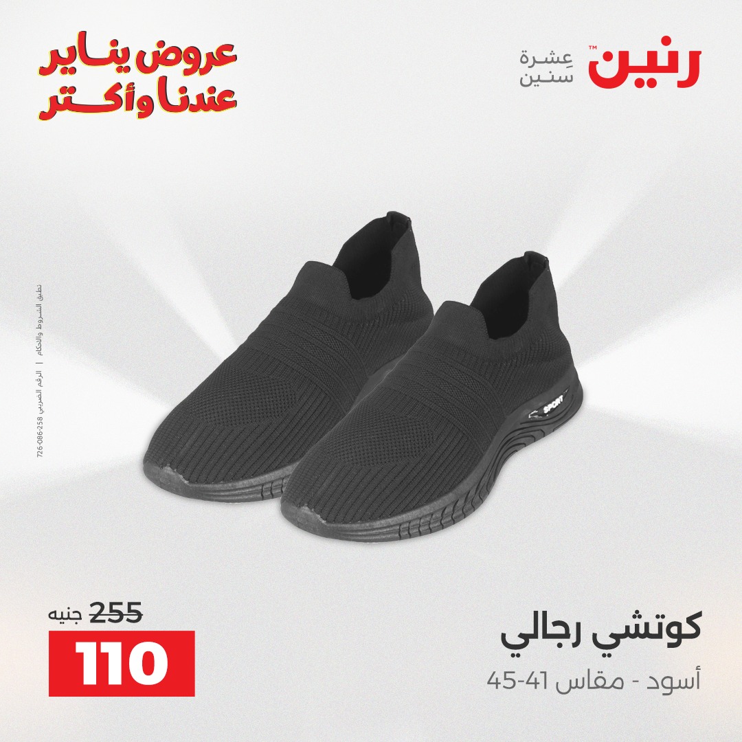 عروض رنين مصر السبت 31 يناير 2026 عروض المفروشات والمنسوجات