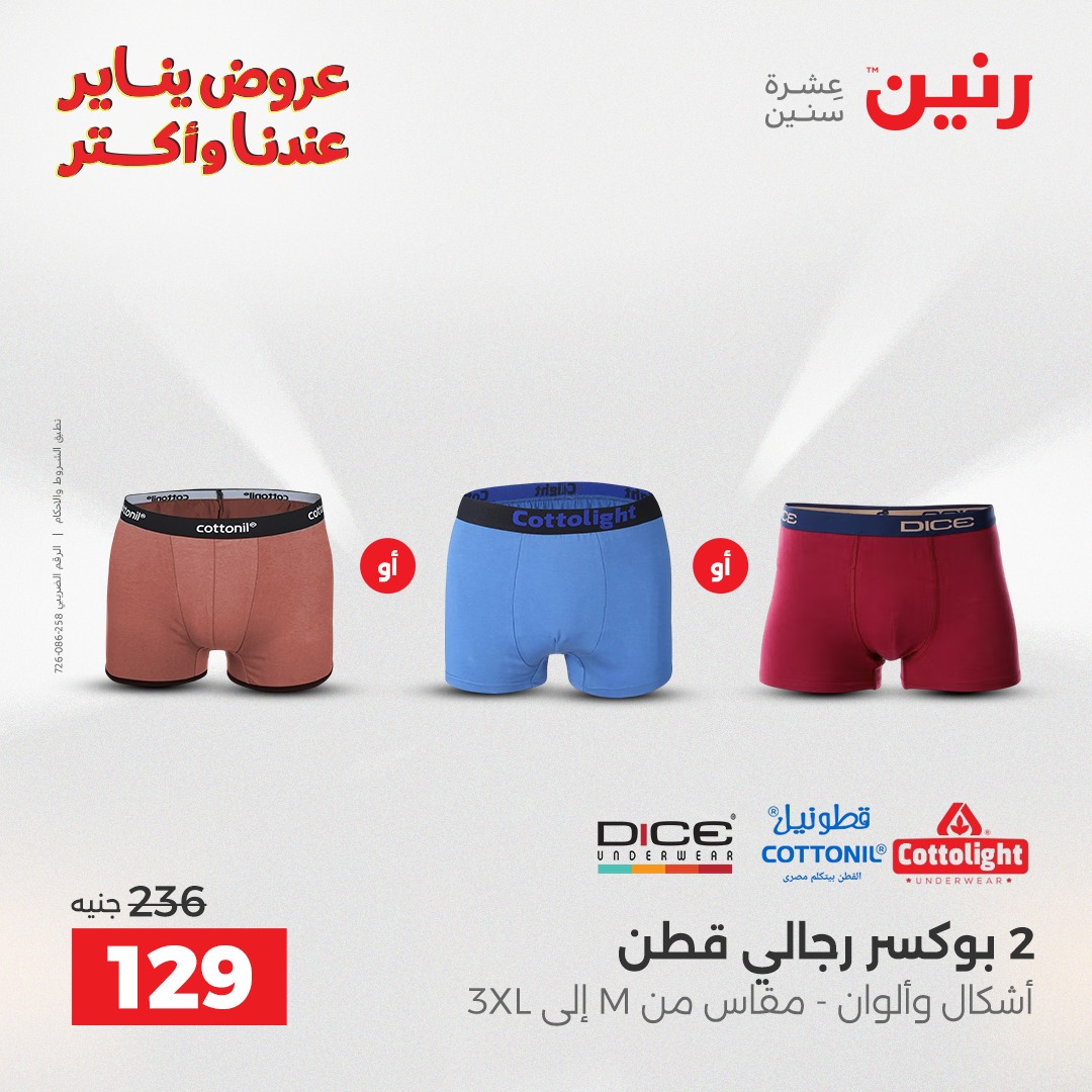 عروض رنين مصر السبت 31 يناير 2026 عروض المفروشات والمنسوجات