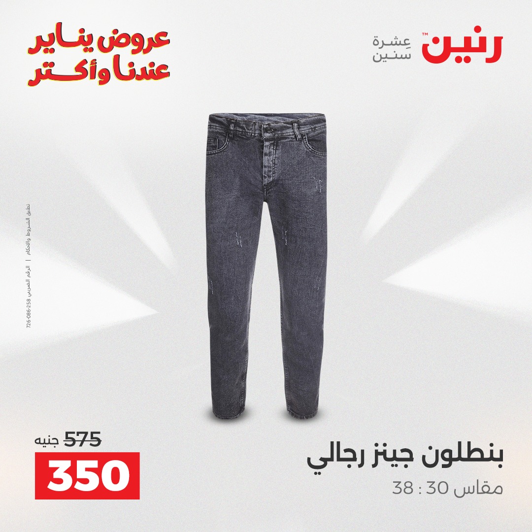 عروض رنين مصر السبت 31 يناير 2026 عروض المفروشات والمنسوجات