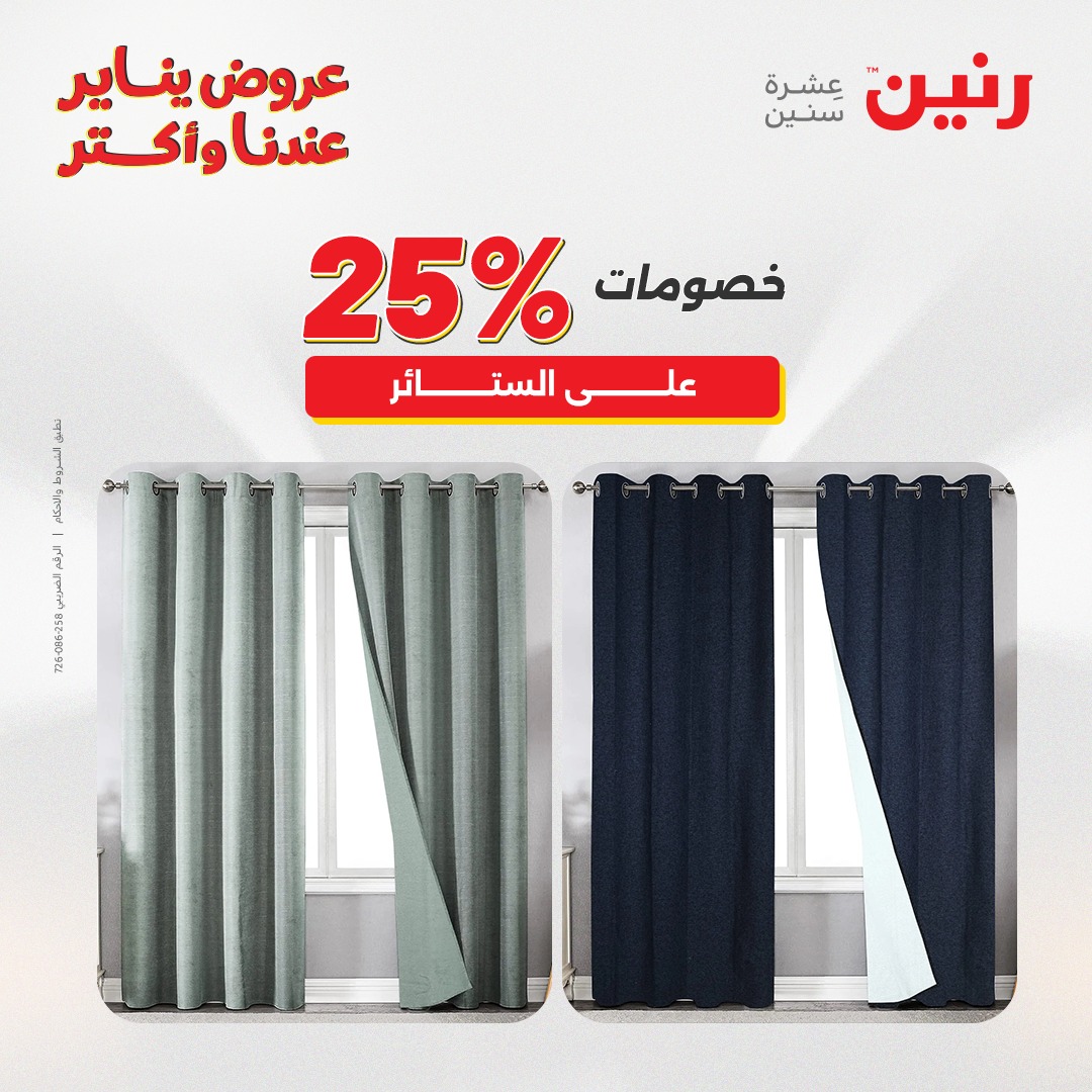 عروض رنين مصر السبت 31 يناير 2026 عروض المفروشات والمنسوجات