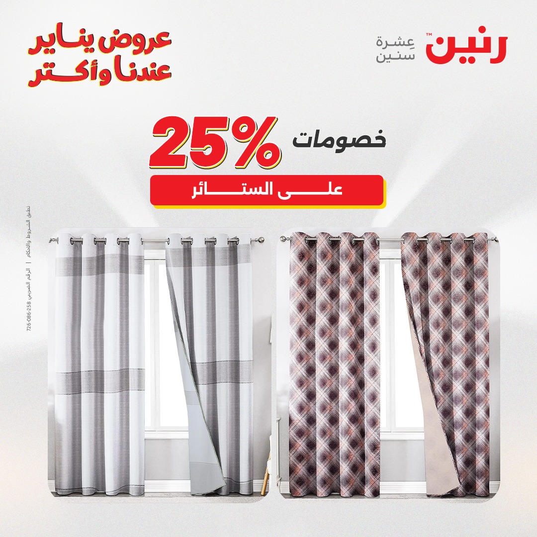عروض رنين مصر السبت 31 يناير 2026 عروض المفروشات والمنسوجات