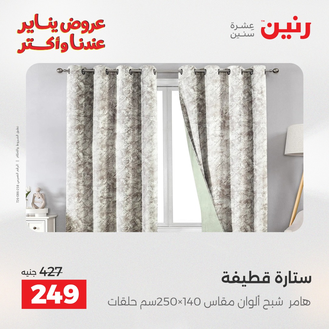 عروض رنين مصر السبت 31 يناير 2026 عروض المفروشات والمنسوجات