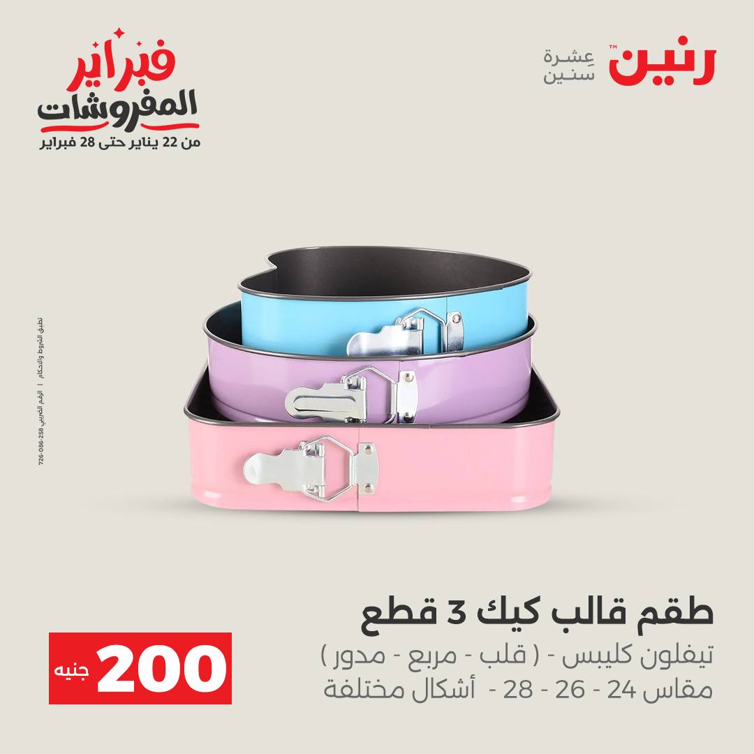 عروض رنين مصر من 1 حتى 2 فبراير 2026 عرض الـ 200 جنيه