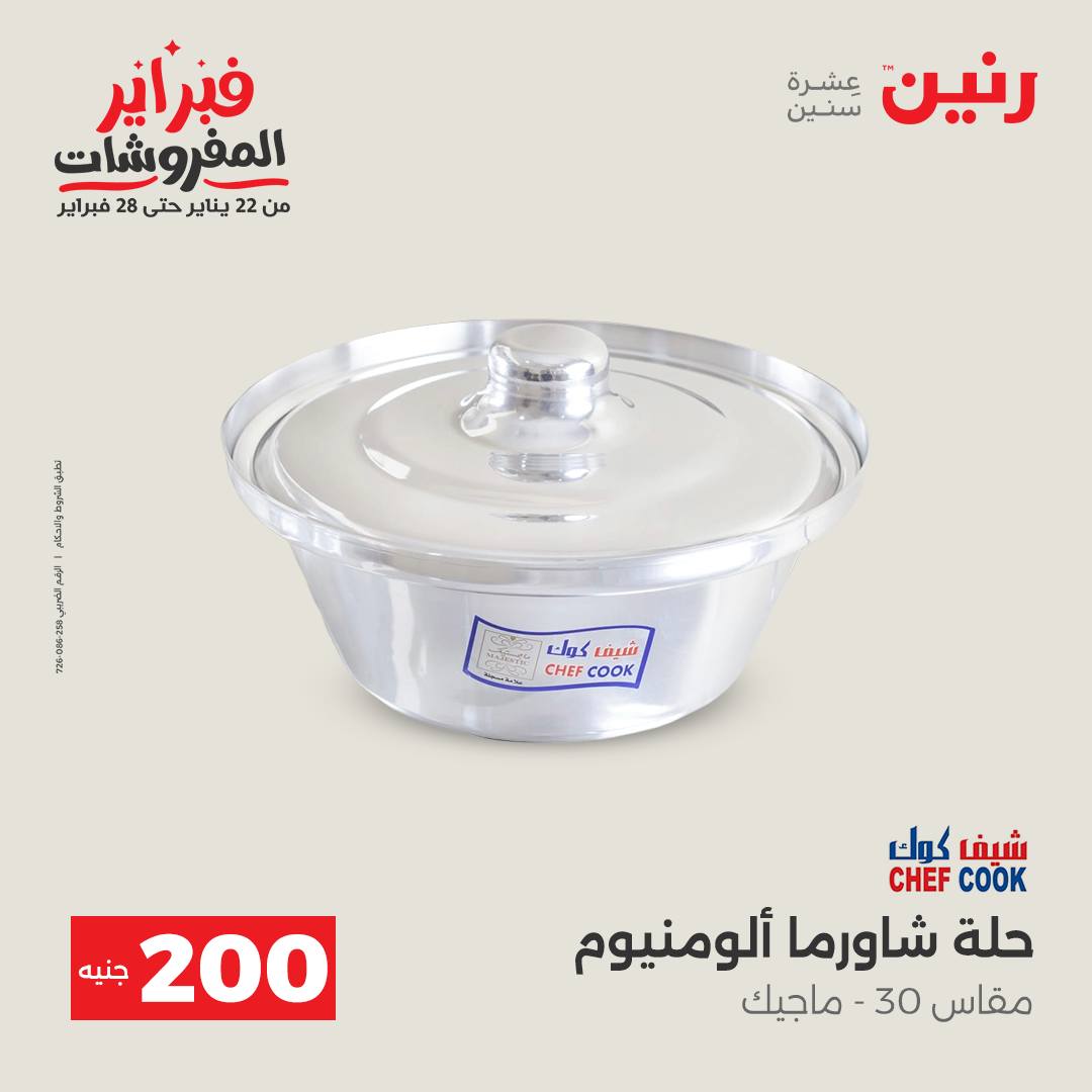 عروض رنين مصر من 1 حتى 2 فبراير 2026 عرض الـ 200 جنيه