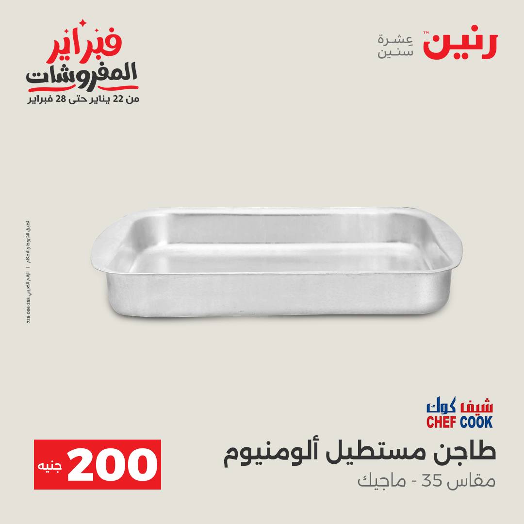 عروض رنين مصر من 1 حتى 2 فبراير 2026 عرض الـ 200 جنيه