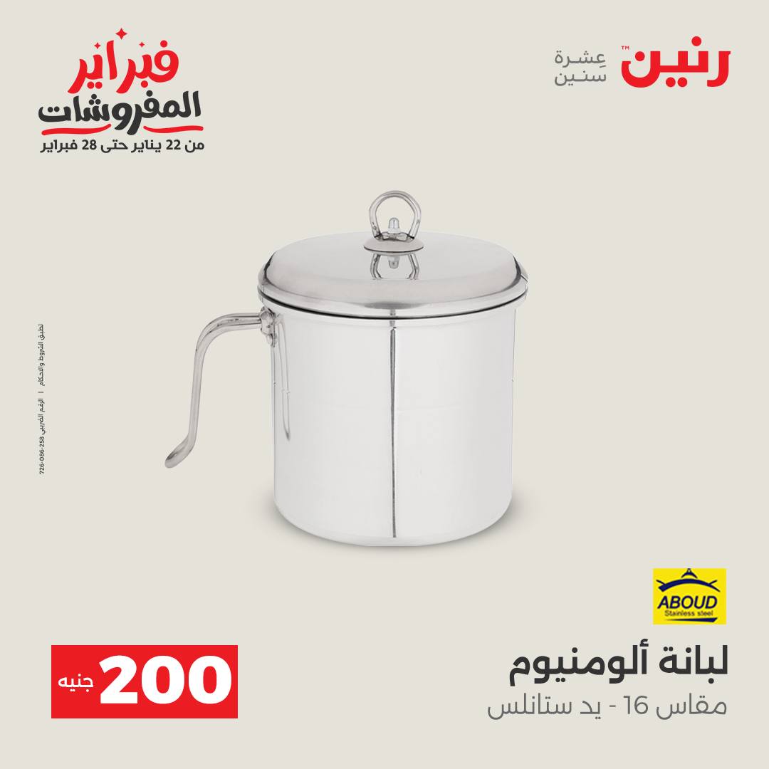 عروض رنين مصر من 1 حتى 2 فبراير 2026 عرض الـ 200 جنيه