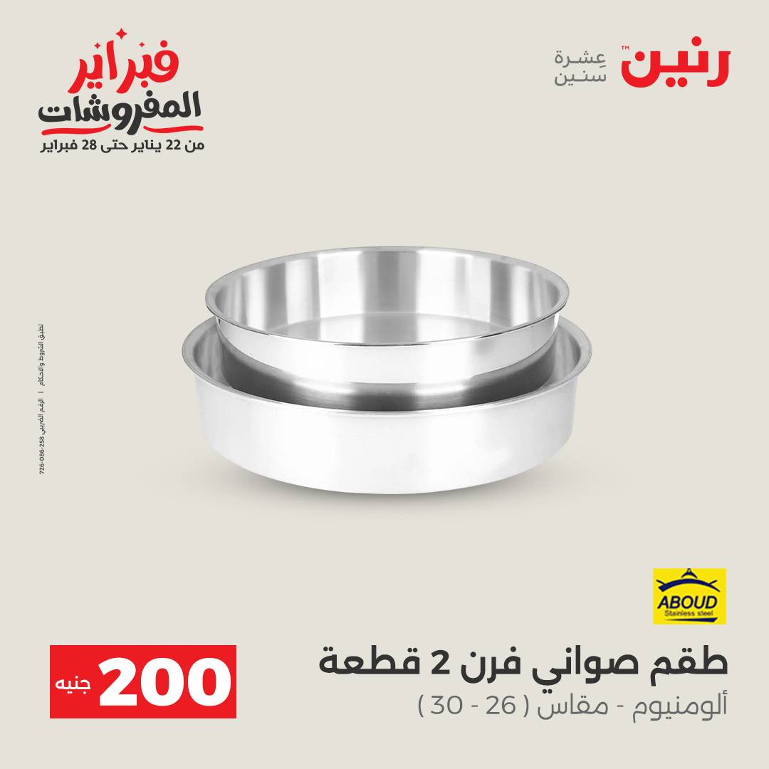 عروض رنين مصر من 1 حتى 2 فبراير 2026 عرض الـ 200 جنيه