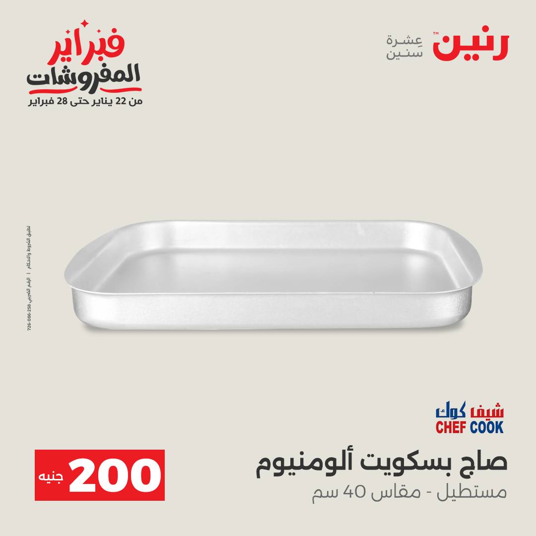 عروض رنين مصر من 1 حتى 2 فبراير 2026 عرض الـ 200 جنيه