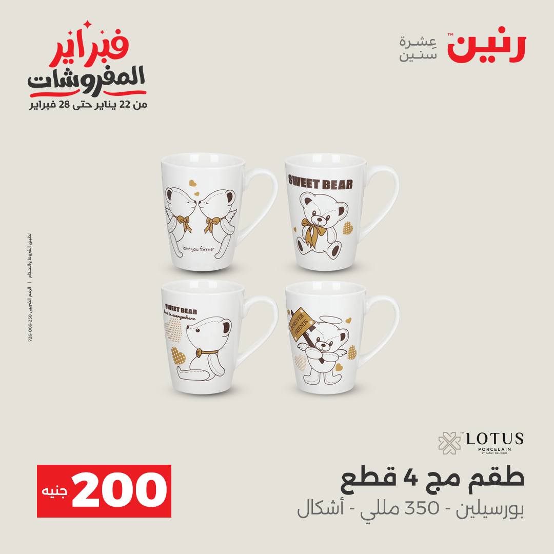 عروض رنين مصر من 1 حتى 2 فبراير 2026 عرض الـ 200 جنيه