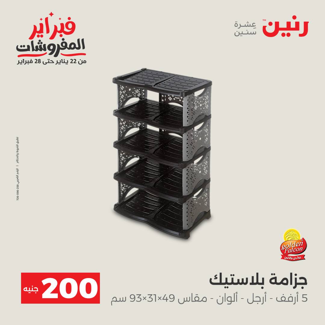 عروض رنين مصر من 1 حتى 2 فبراير 2026 عرض الـ 200 جنيه