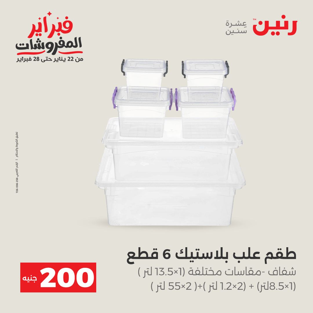 عروض رنين مصر من 1 حتى 2 فبراير 2026 عرض الـ 200 جنيه