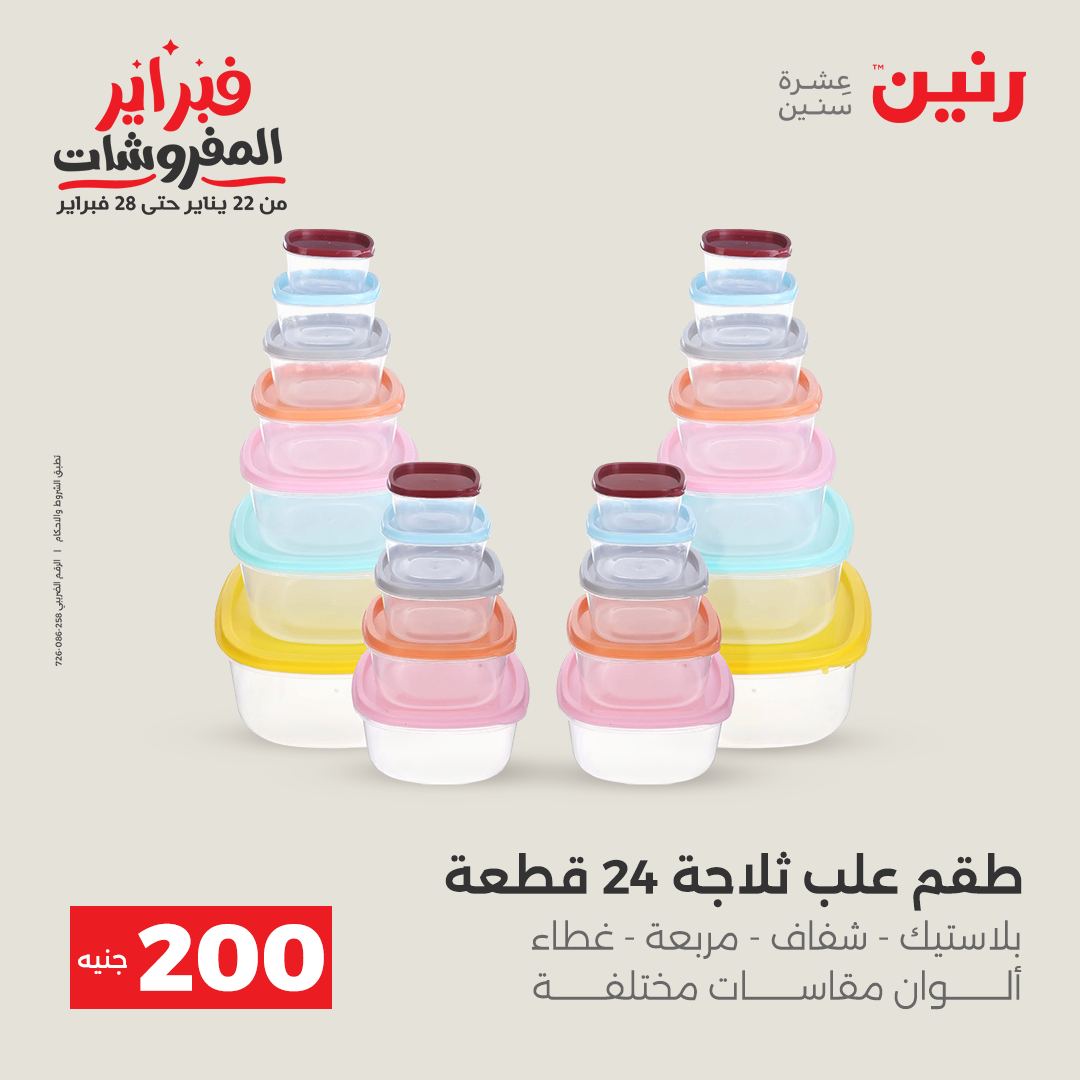 عروض رنين مصر من 1 حتى 2 فبراير 2026 عرض الـ 200 جنيه