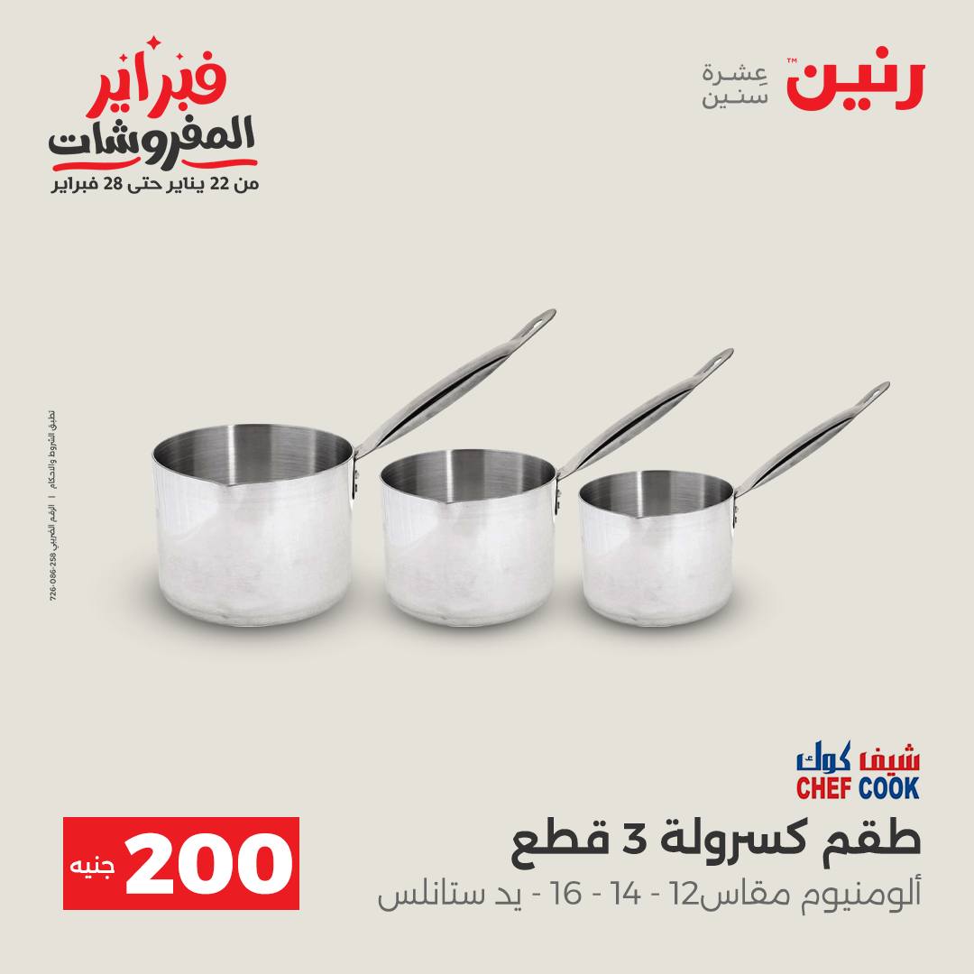 عروض رنين مصر من 1 حتى 2 فبراير 2026 عرض الـ 200 جنيه