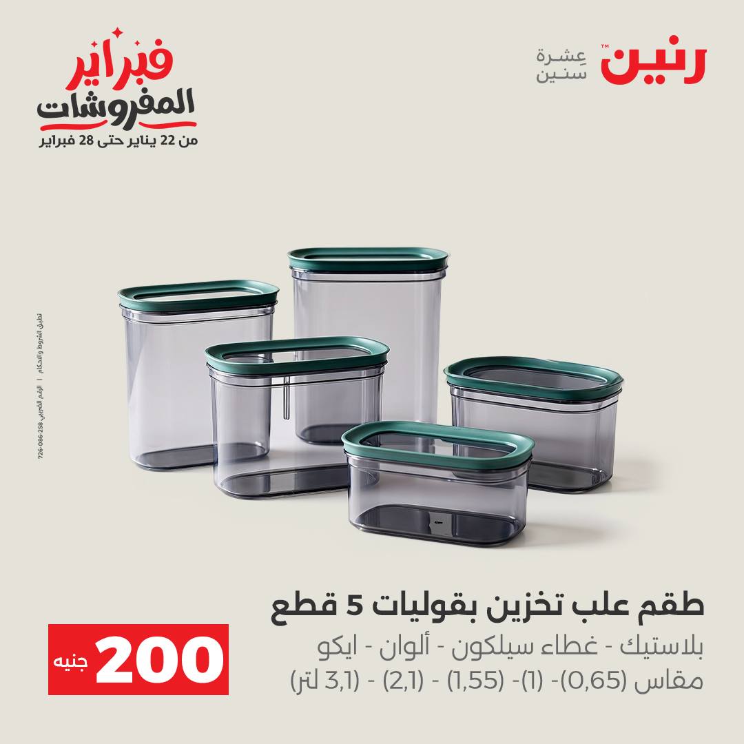 عروض رنين مصر من 1 حتى 2 فبراير 2026 عرض الـ 200 جنيه