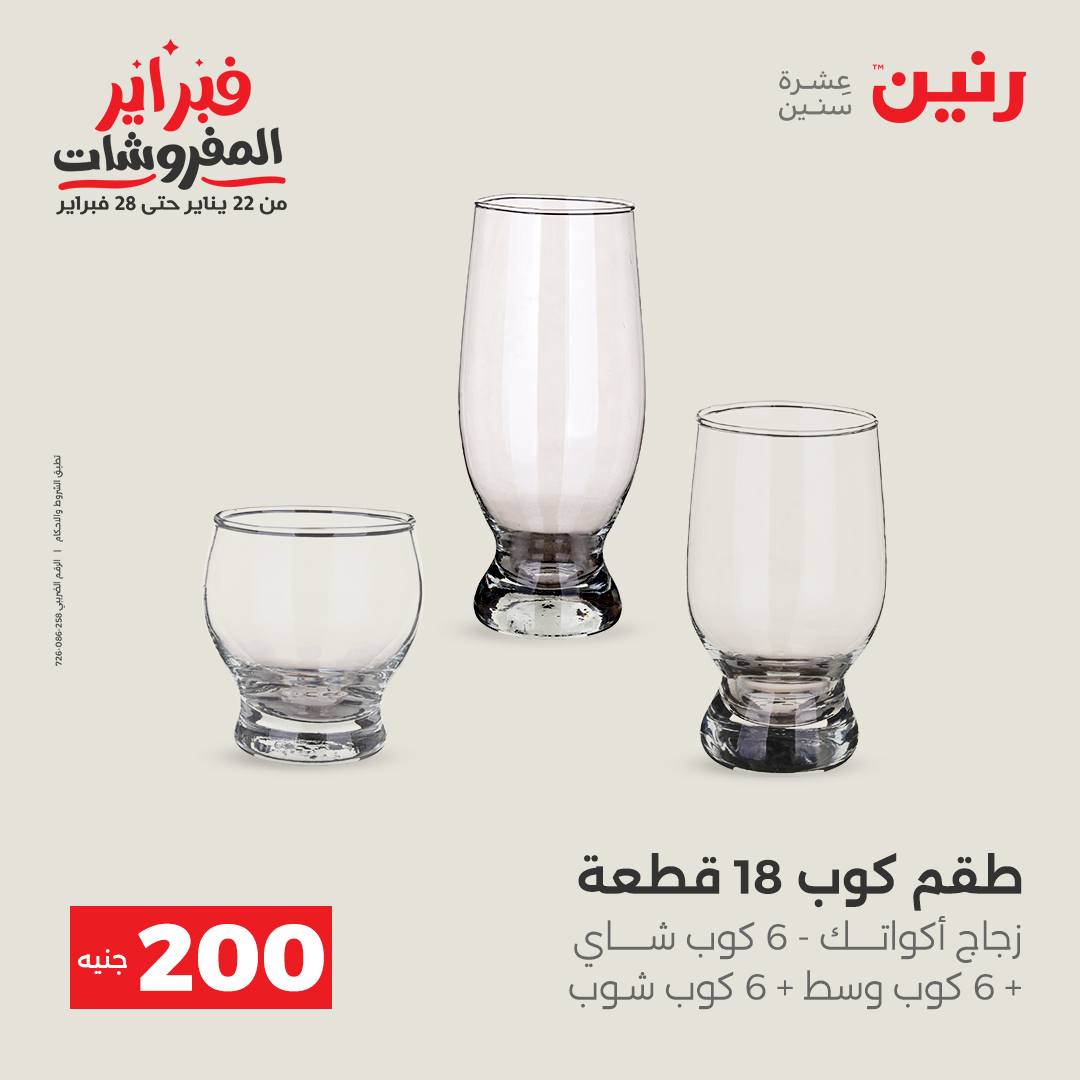 عروض رنين مصر من 1 حتى 2 فبراير 2026 عرض الـ 200 جنيه