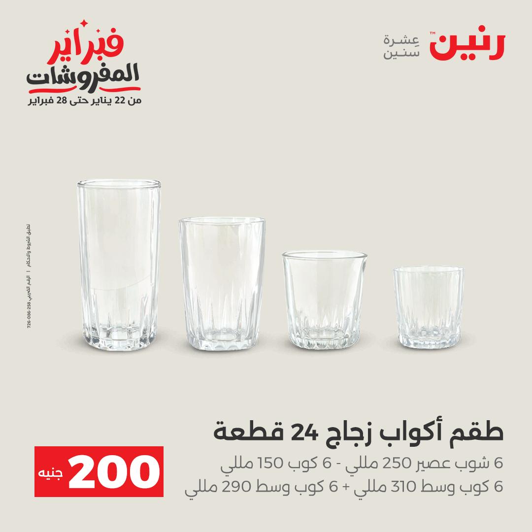 عروض رنين مصر من 1 حتى 2 فبراير 2026 عرض الـ 200 جنيه