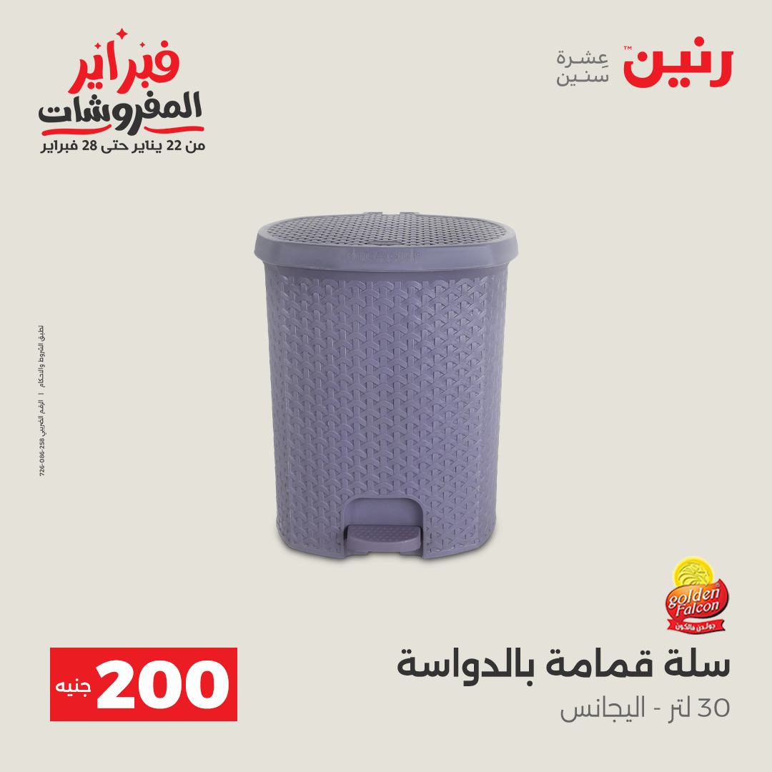 عروض رنين مصر من 1 حتى 2 فبراير 2026 عرض الـ 200 جنيه