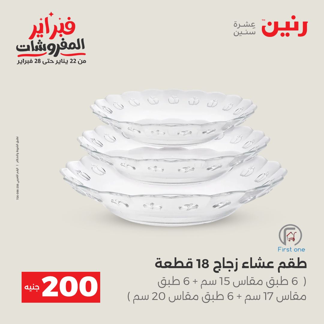 عروض رنين مصر من 1 حتى 2 فبراير 2026 عرض الـ 200 جنيه