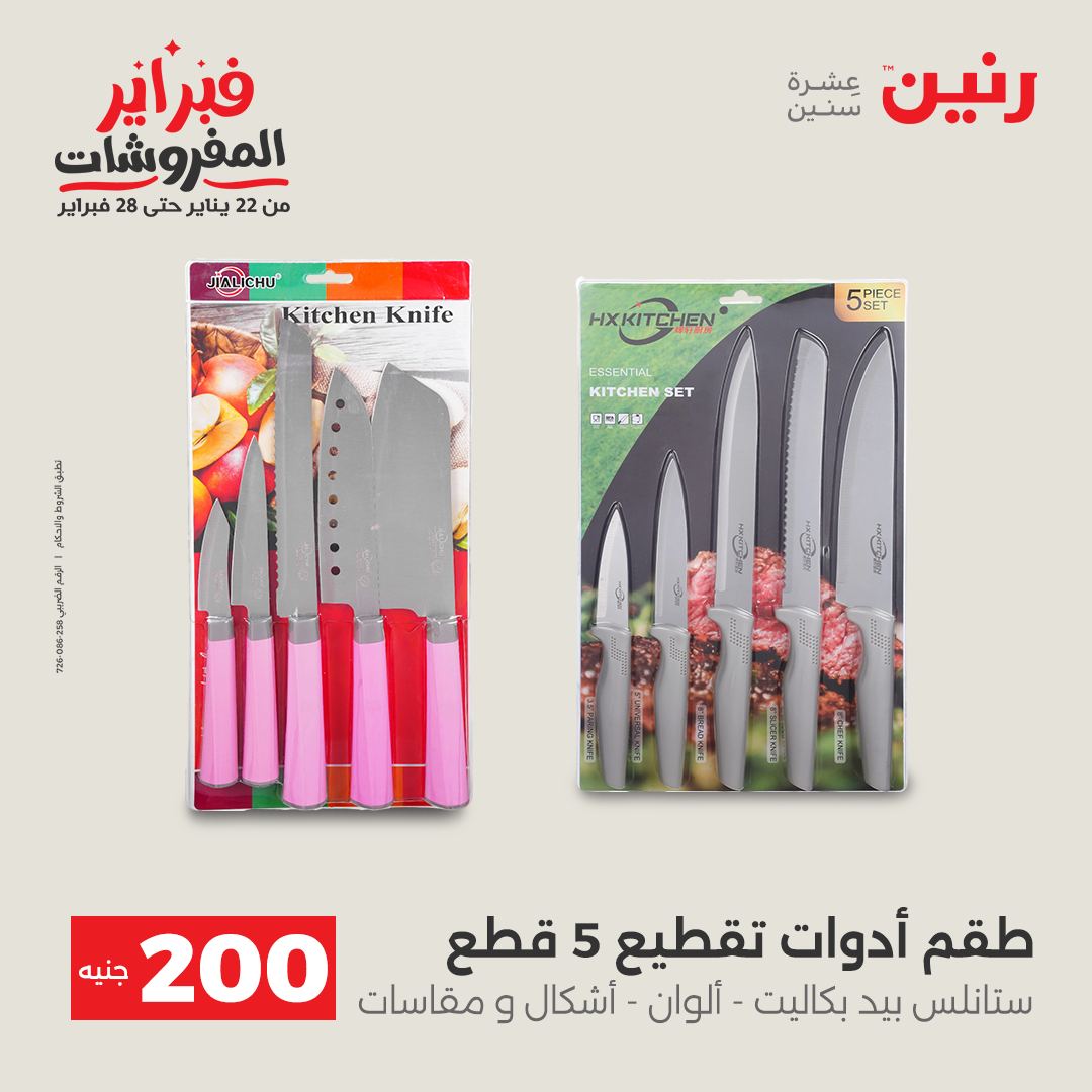 عروض رنين مصر من 1 حتى 2 فبراير 2026 عرض الـ 200 جنيه